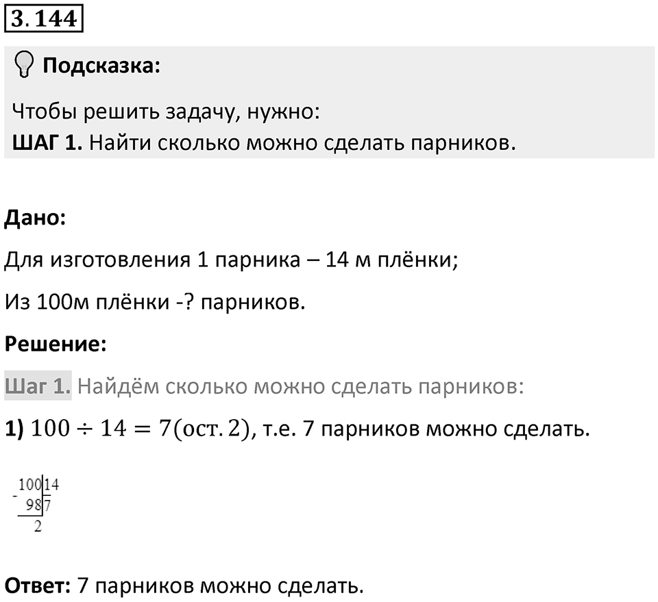 Номер 3.144 — решение 1