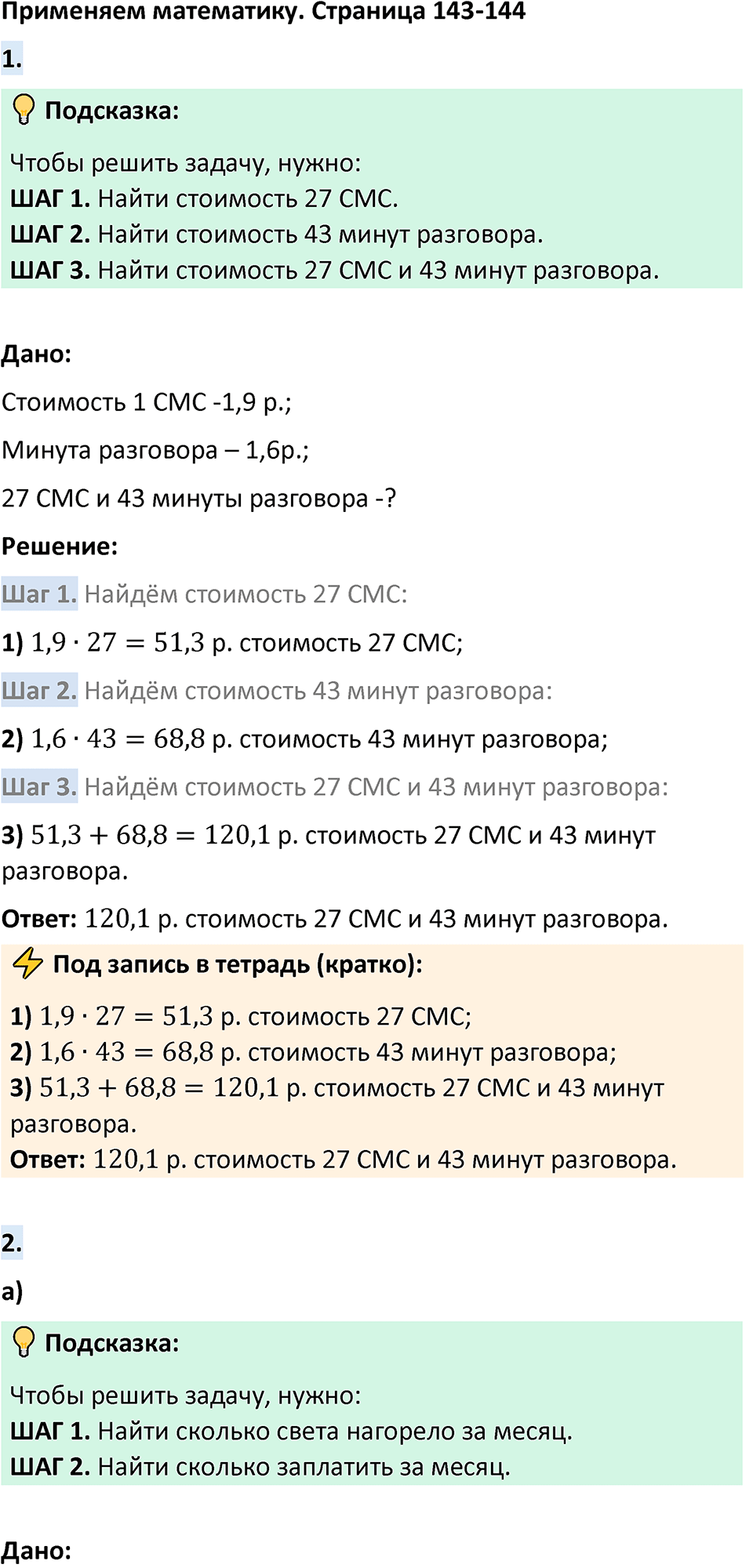 Страница 143-144 Применяем математику — решение 1