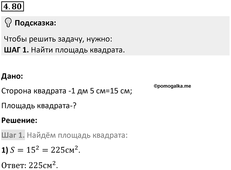 Номер 4.80 — решение 1