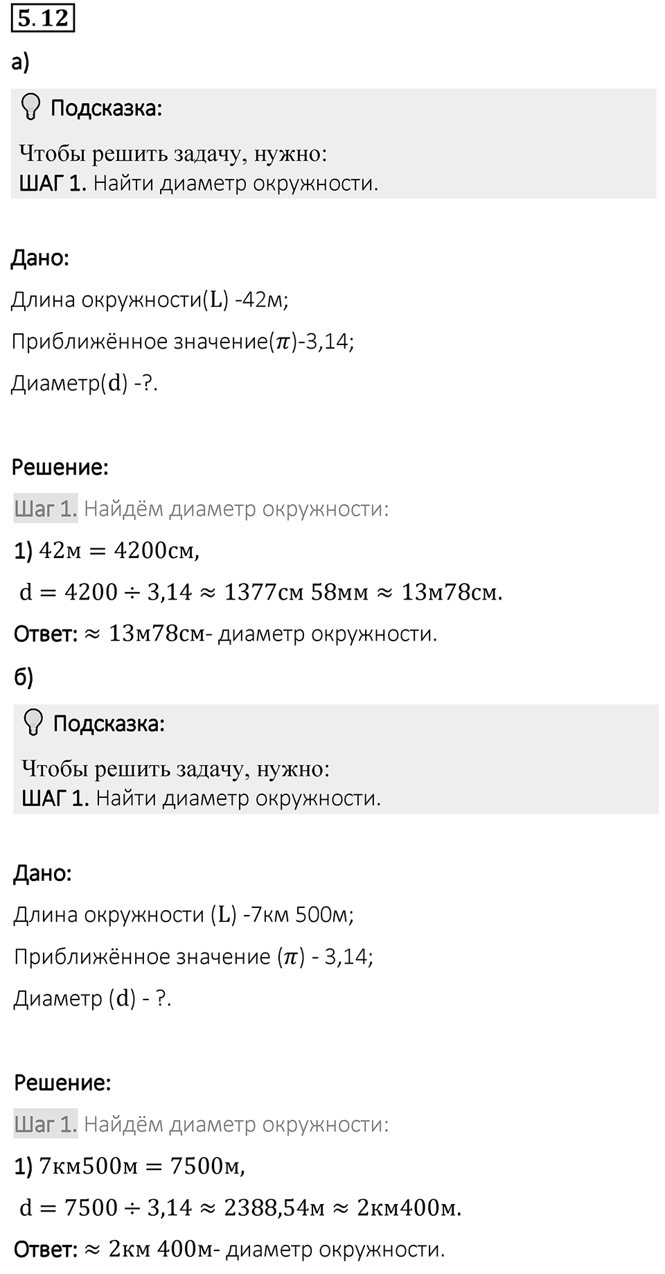 Номер 5.12 — решение 1