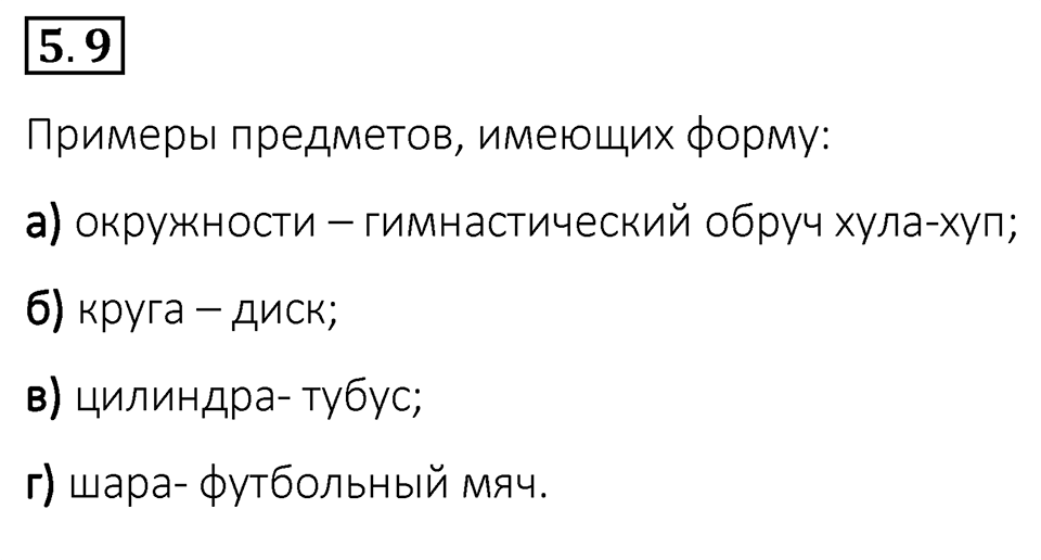 Номер 5.9 — решение 1