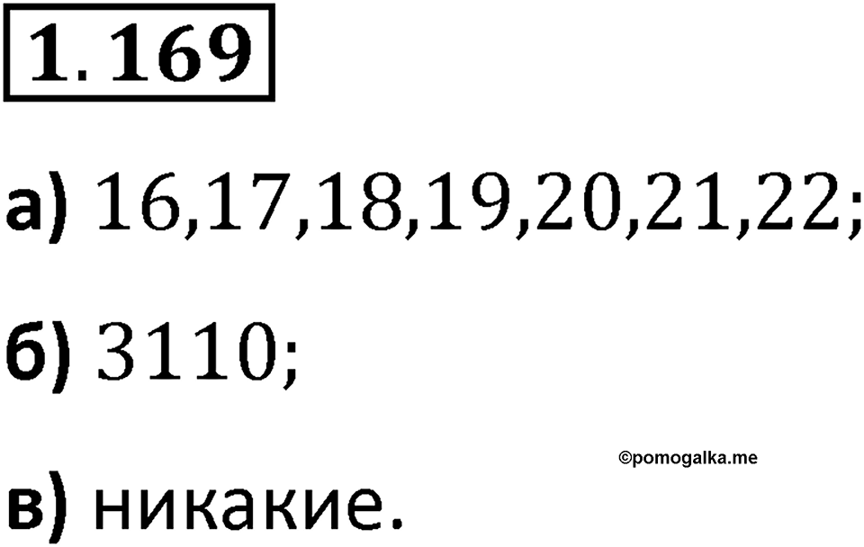 Номер 1.169 — решение 1