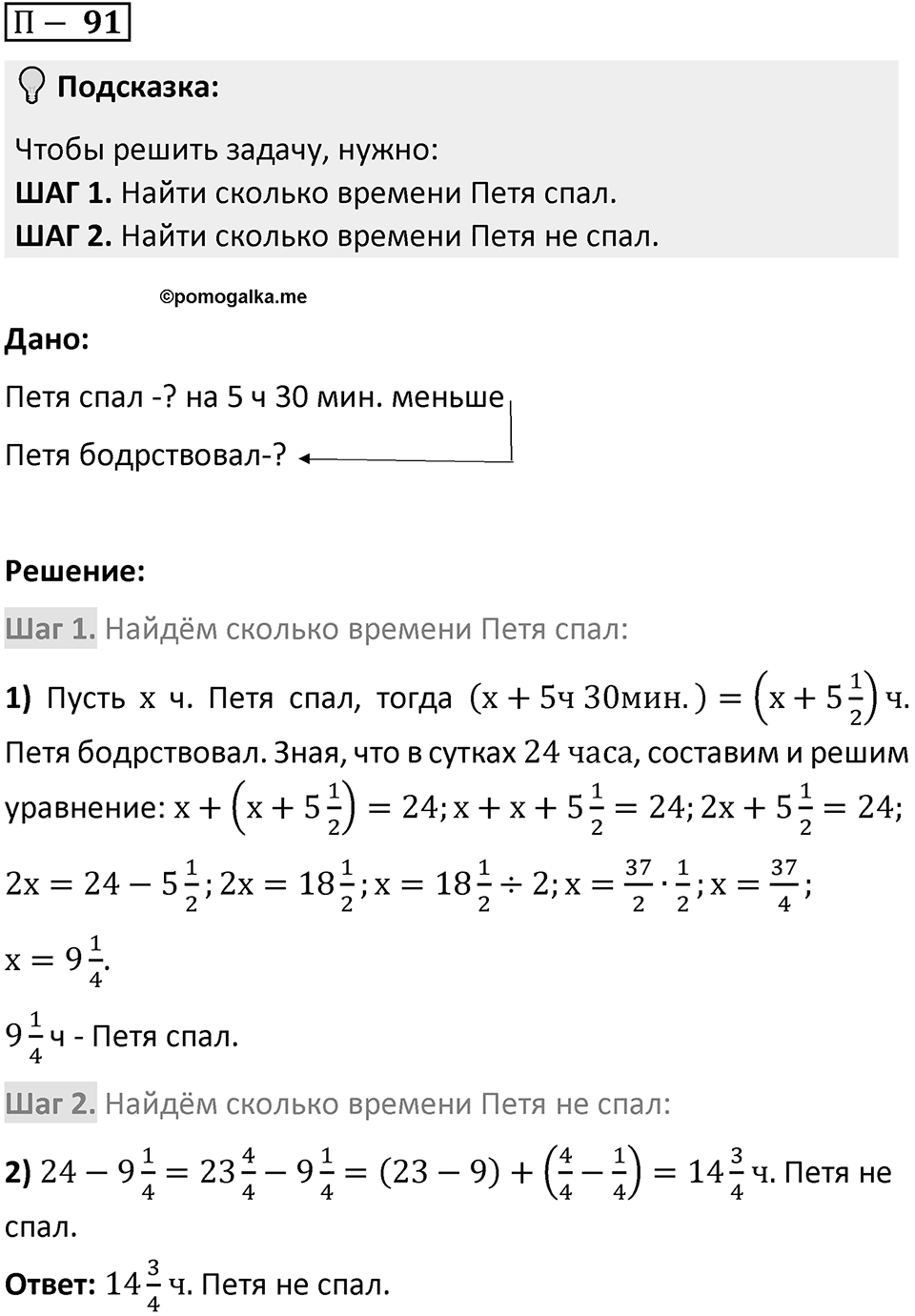 П. 91 — решение 1
