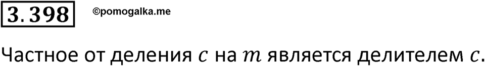 Номер 3.398 — решение 1