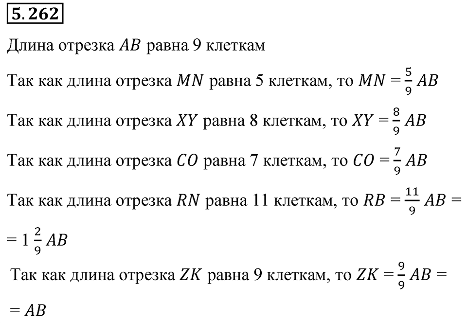 Номер 5.262 — решение 1