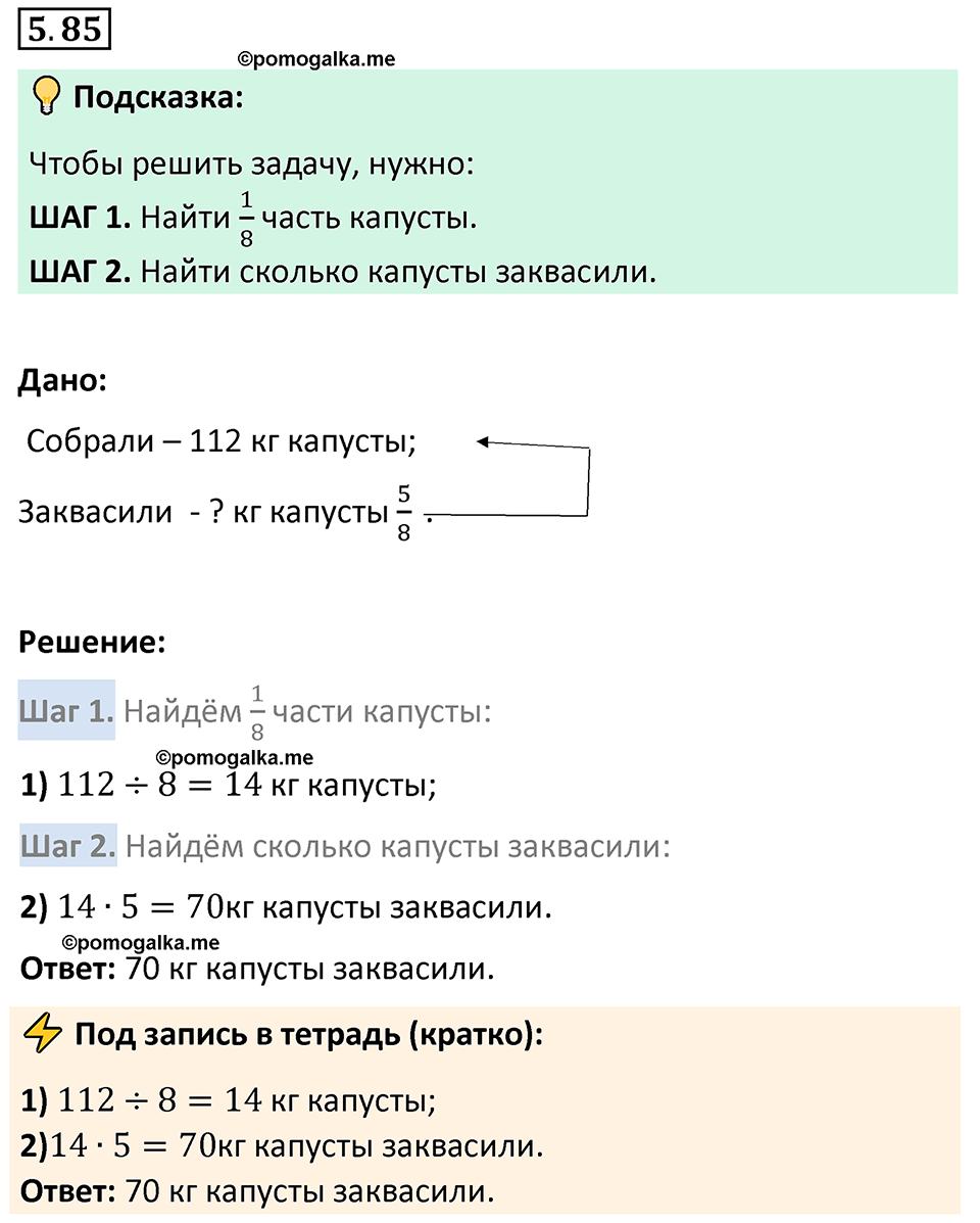 Номер 5.85 — решение 1