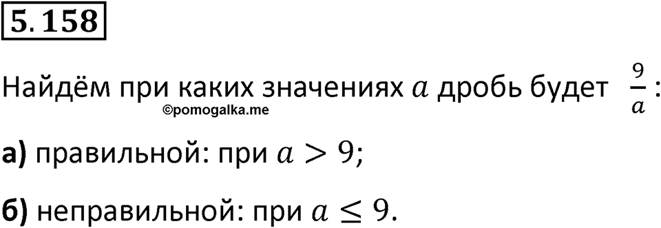 Номер 5.158 — решение 1