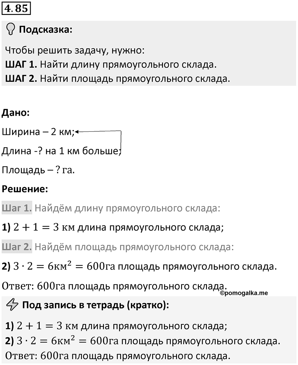 Номер 4.85 — решение 1