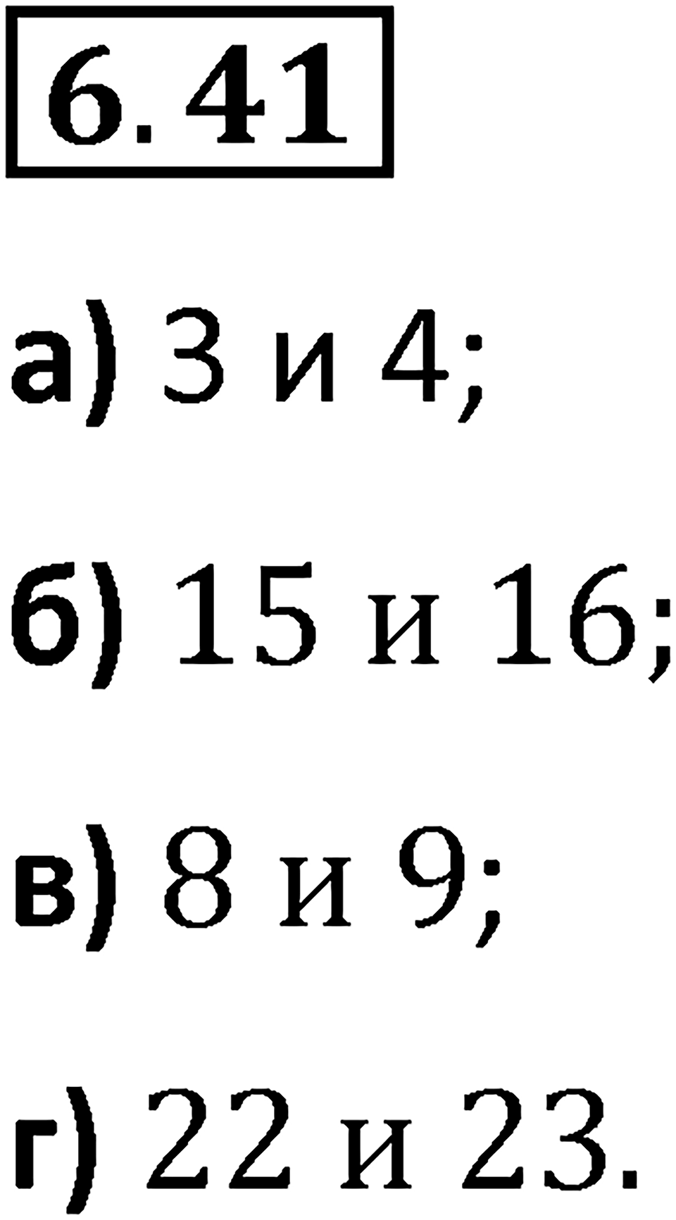 Номер 6.41 — решение 1