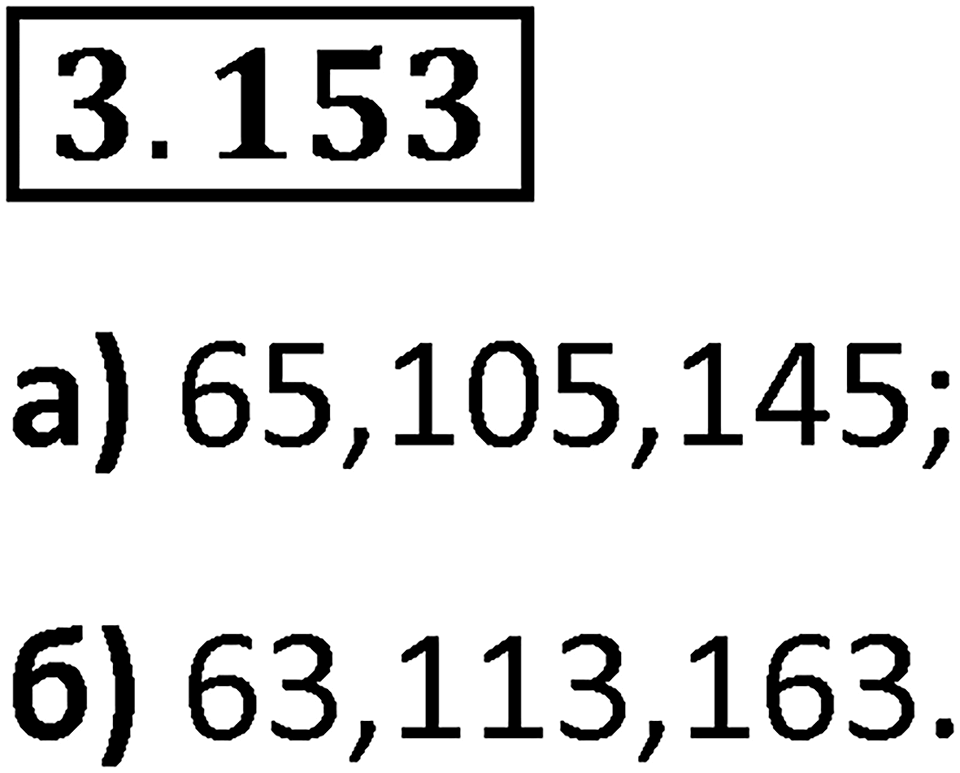 Номер 3.153 — решение 1