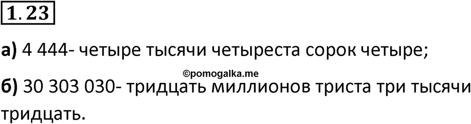 Номер 1.23 — решение 1