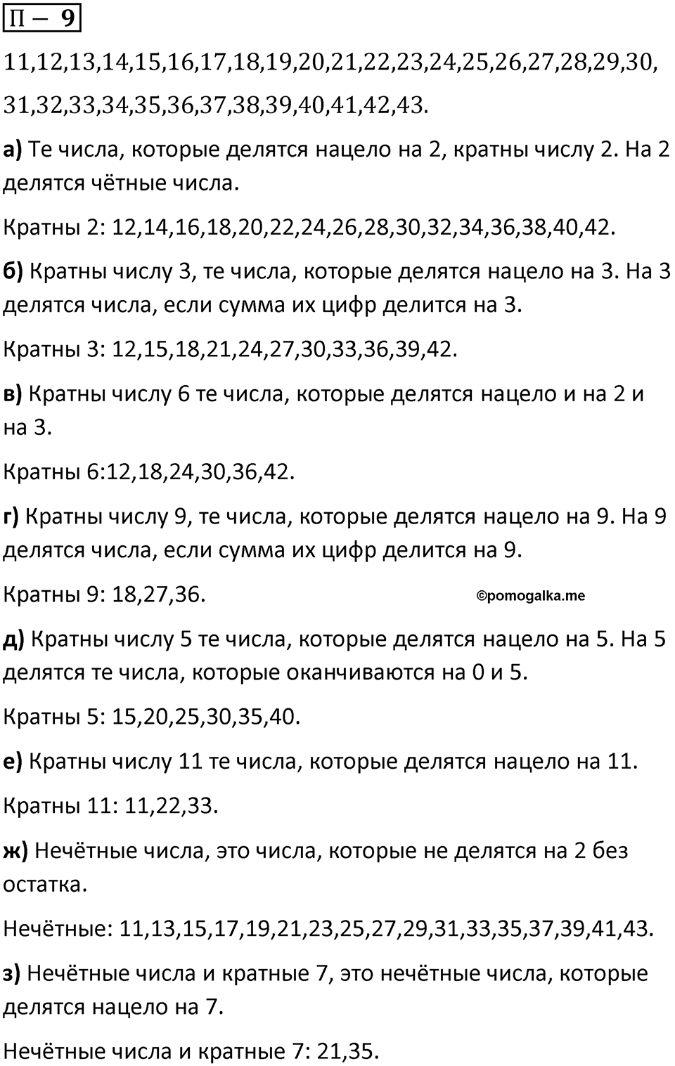 П. 9 — решение 1
