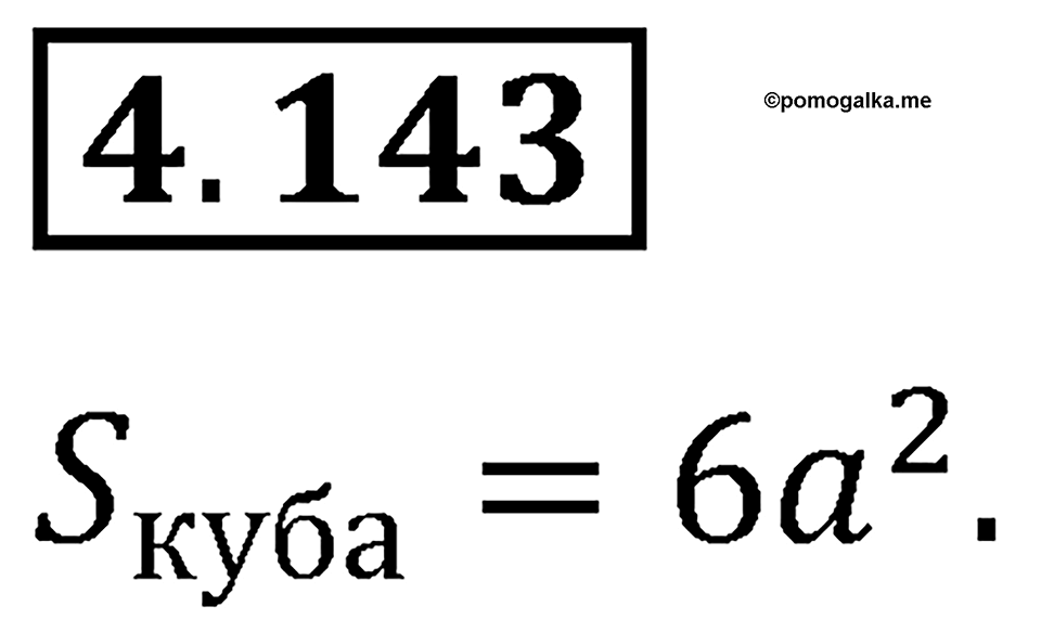 Номер 4.143 — решение 1