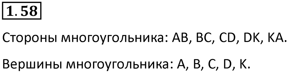 Номер 1.58 — решение 1