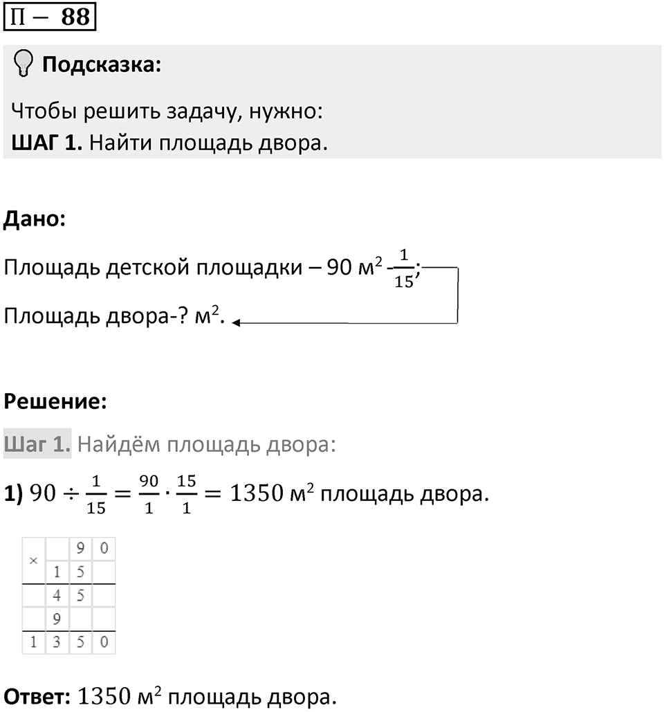 П. 88 — решение 1