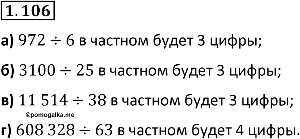 Номер 1.106 — решение 1