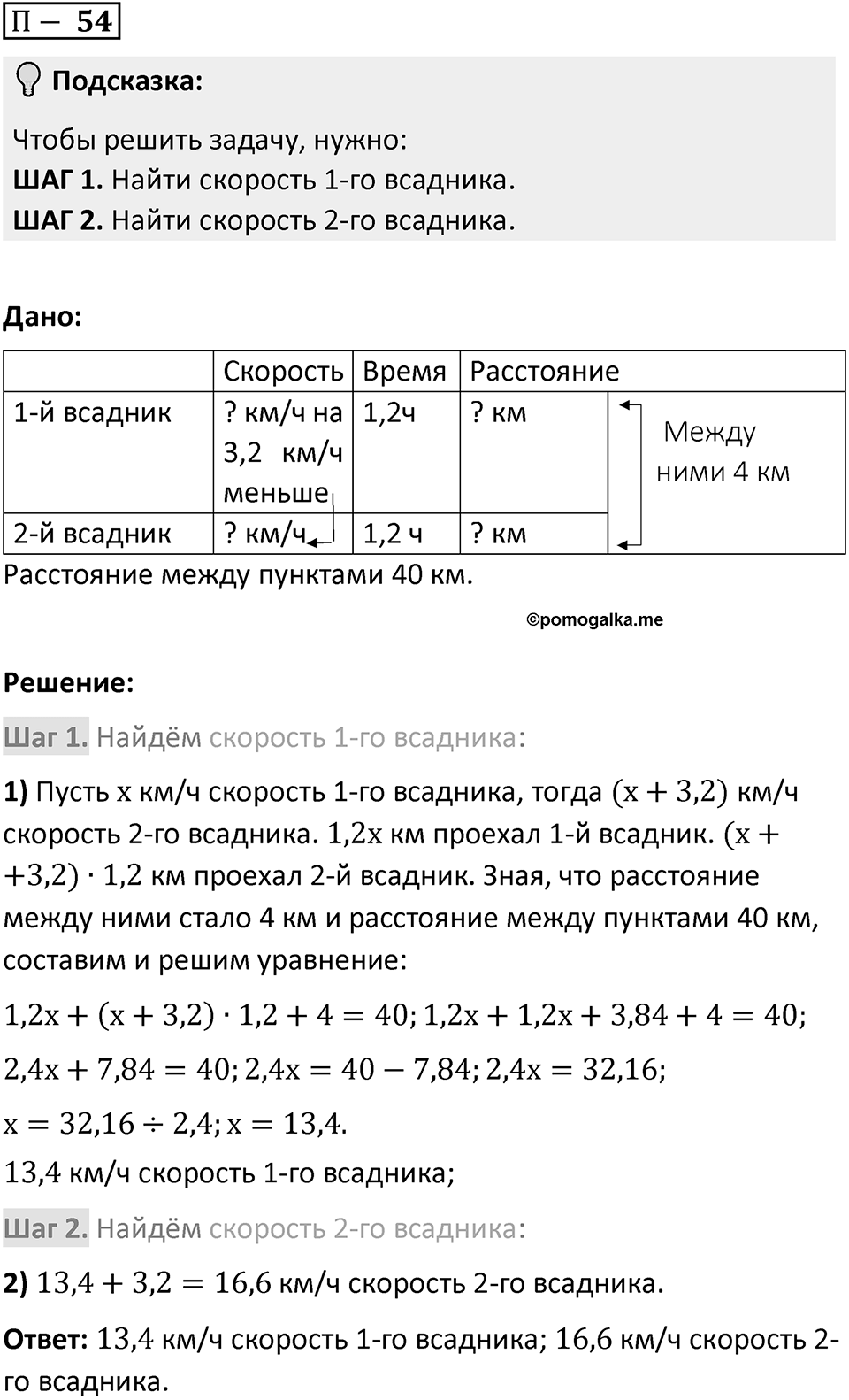 П. 54 — решение 1