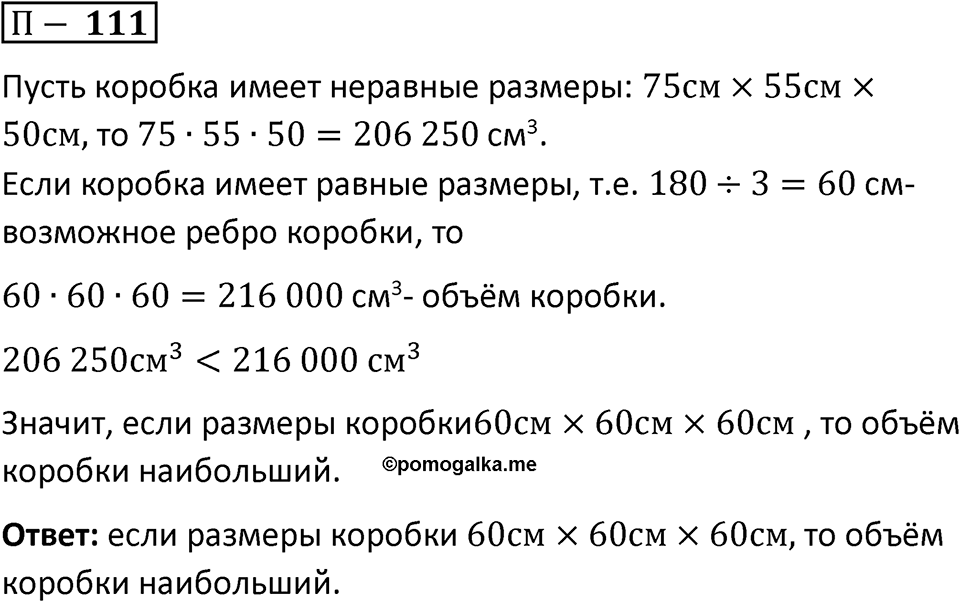 П. 111 — решение 1
