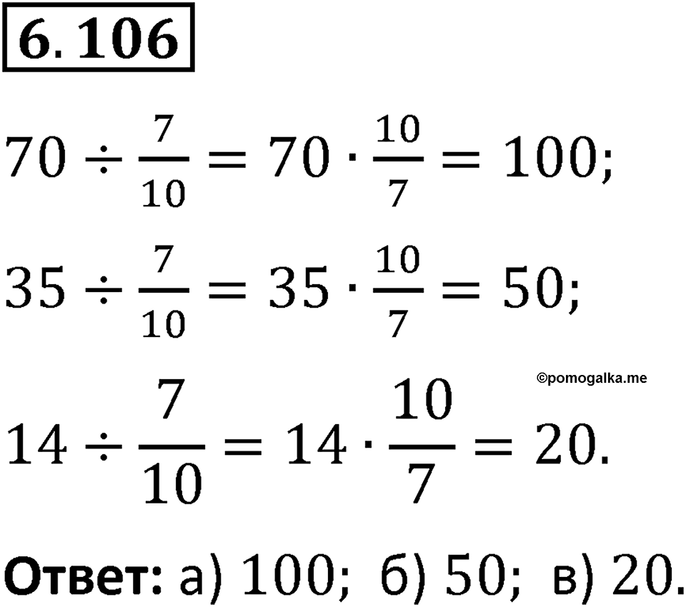 Номер 6.106 — решение 1