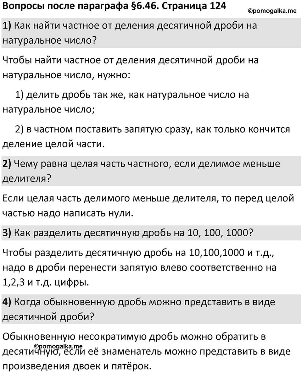 Страница 124 Вопросы к §6.46 — решение 1