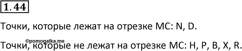 Номер 1.44 — решение 1