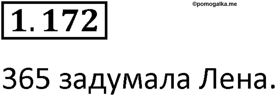 Номер 1.172 — решение 1