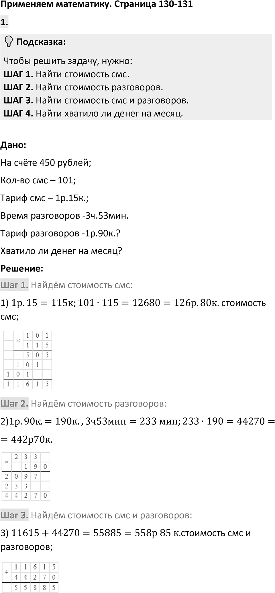 Страница 130-131 Применяем математику — решение 1