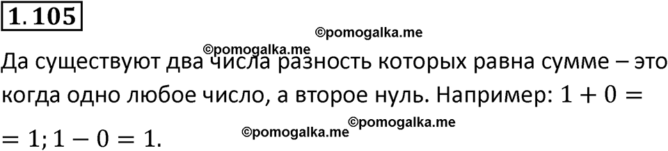 Номер 1.105 — решение 1