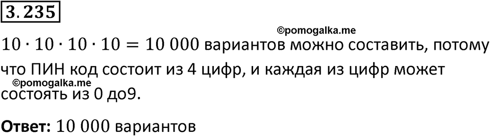 Номер 3.235 — решение 1