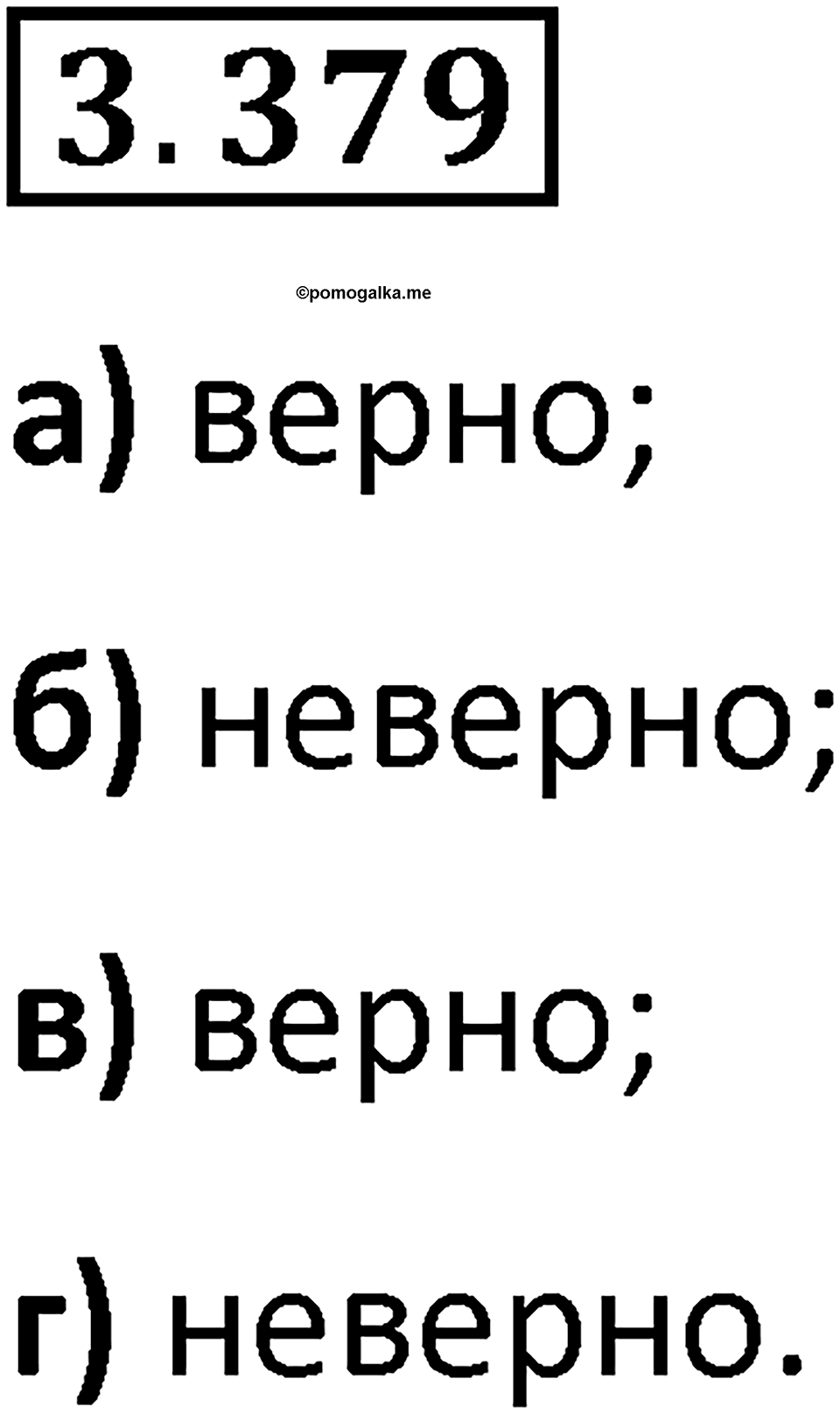 Номер 3.379 — решение 1