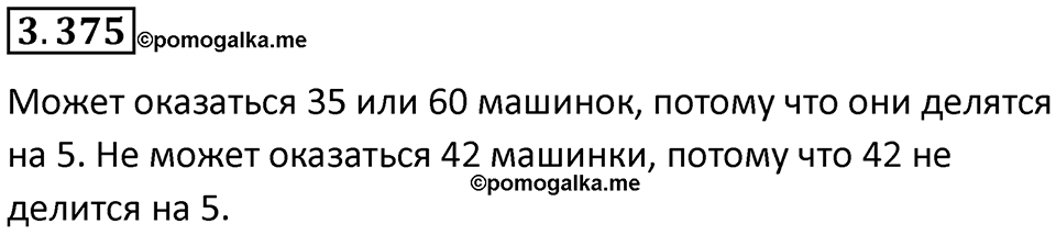 Номер 3.375 — решение 1