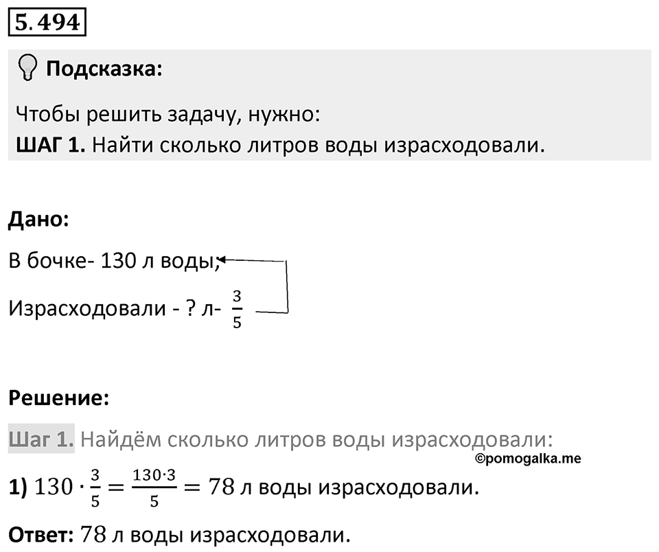 Номер 5.494 — решение 1