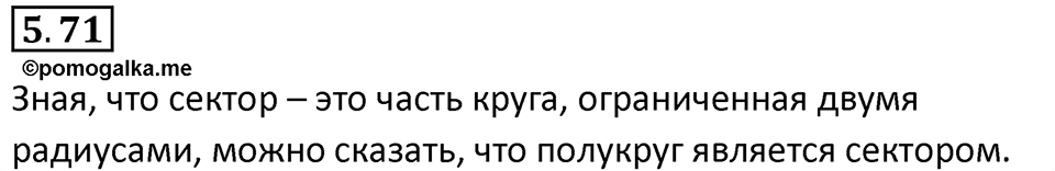 Номер 5.71 — решение 1