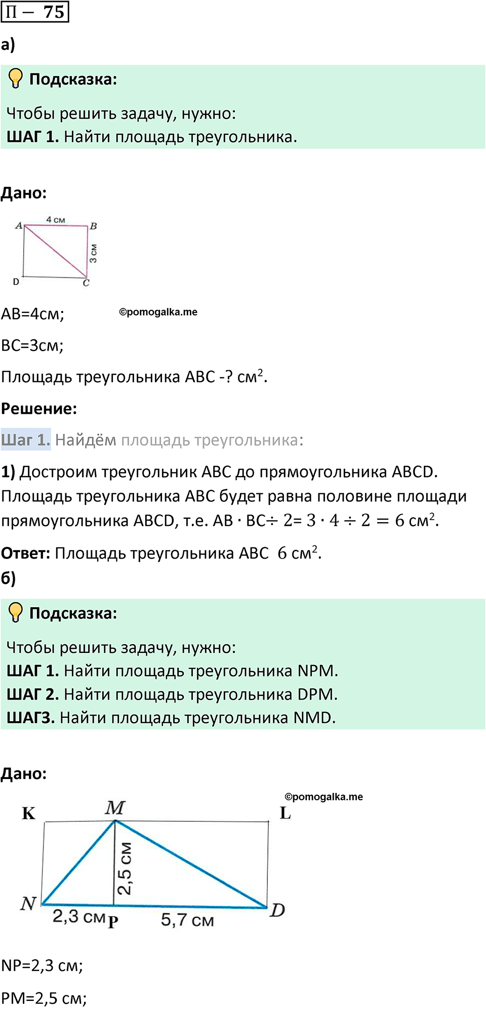 П. 75 — решение 1