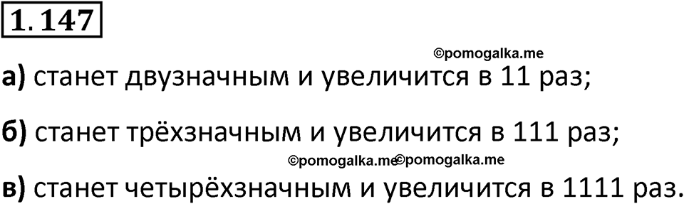 Номер 1.147 — решение 1