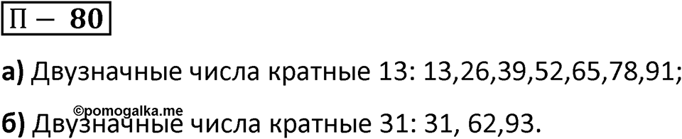 П. 80 — решение 1