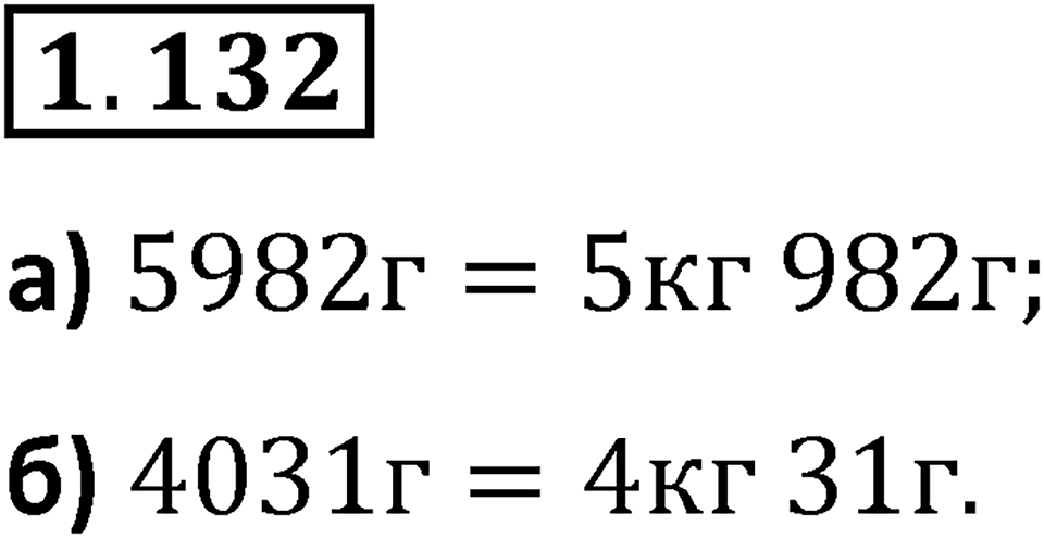 Номер 1.132 — решение 1