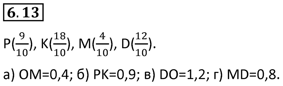 Номер 6.13 — решение 1