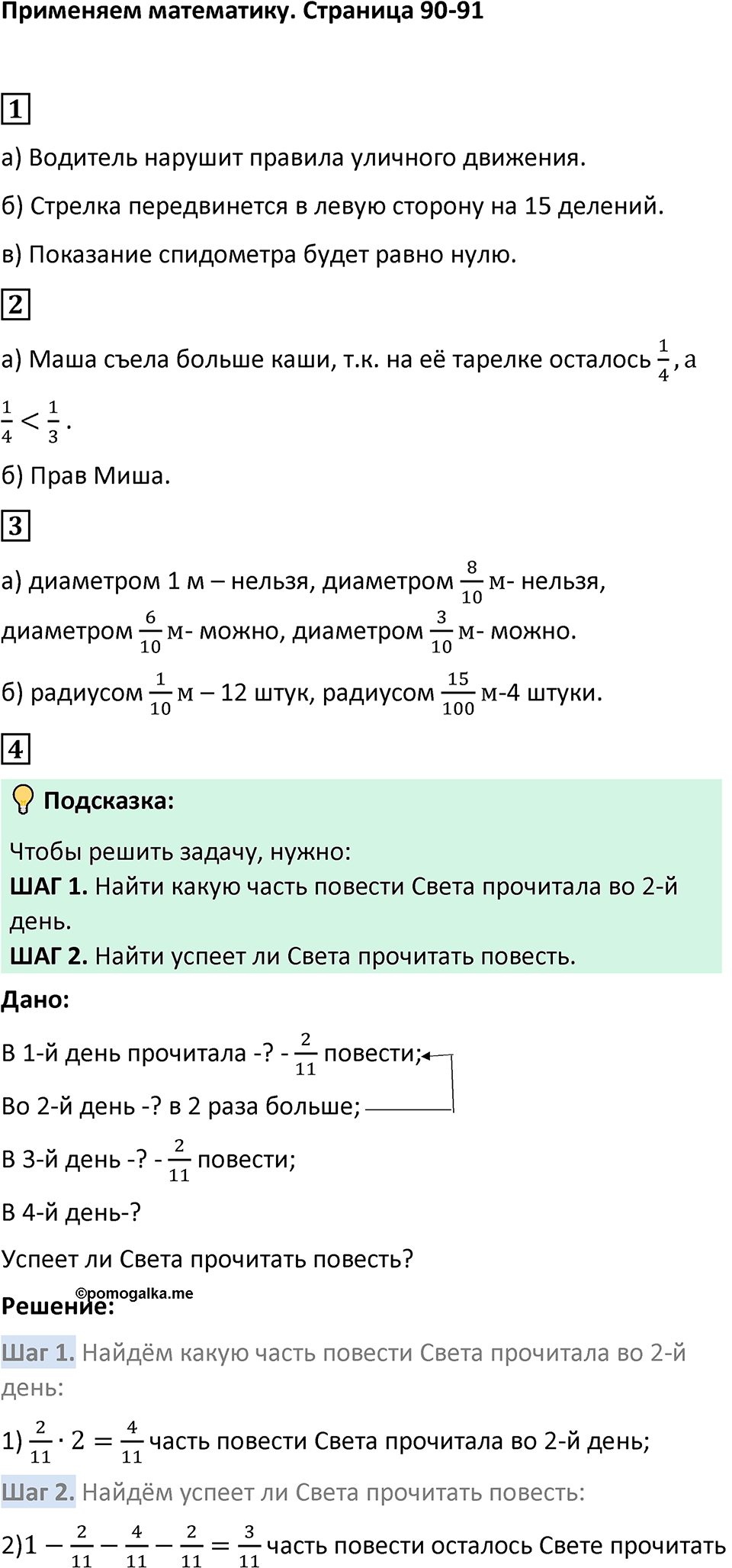Страница 90-91 Применяем математику — решение 1