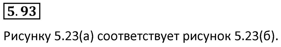 Номер 5.93 — решение 1
