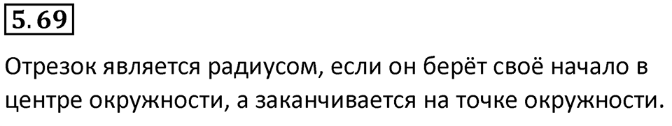Номер 5.69 — решение 1