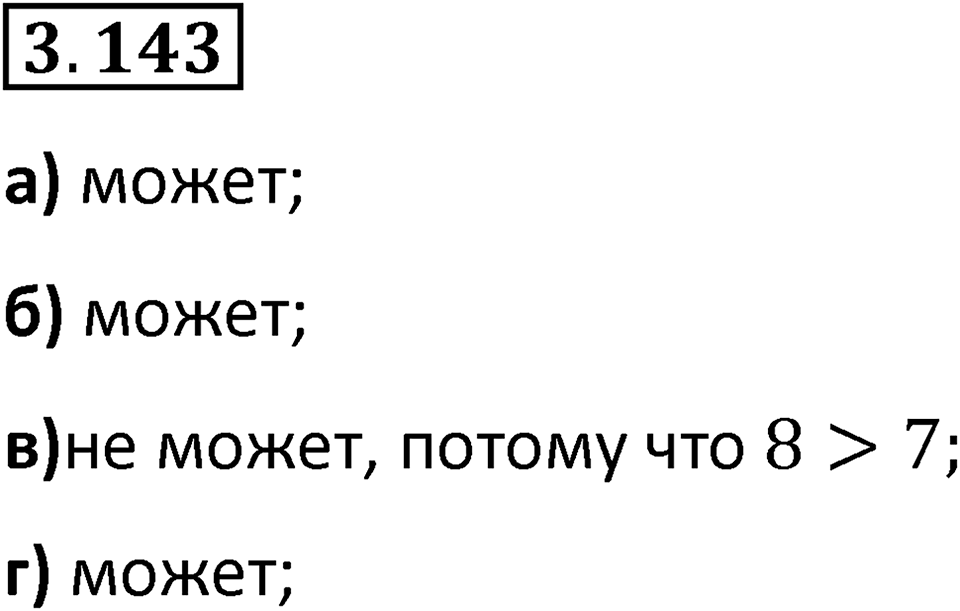 Номер 3.143 — решение 1
