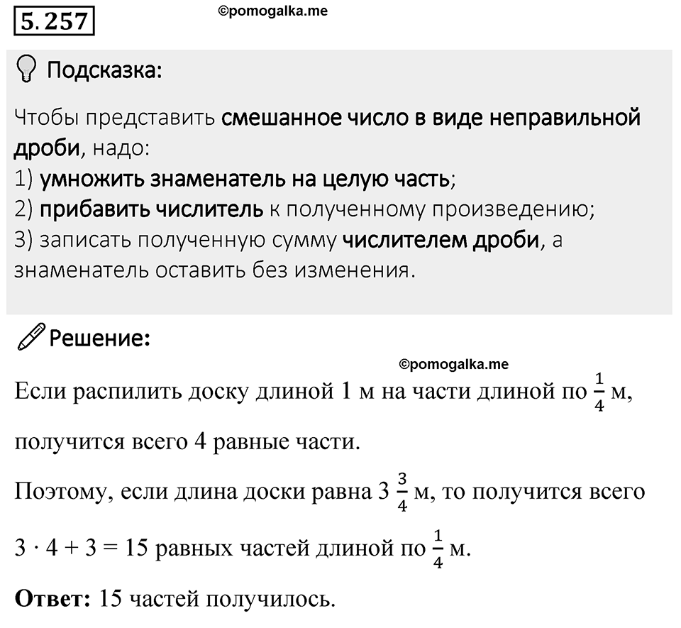 Номер 5.257 — решение 1