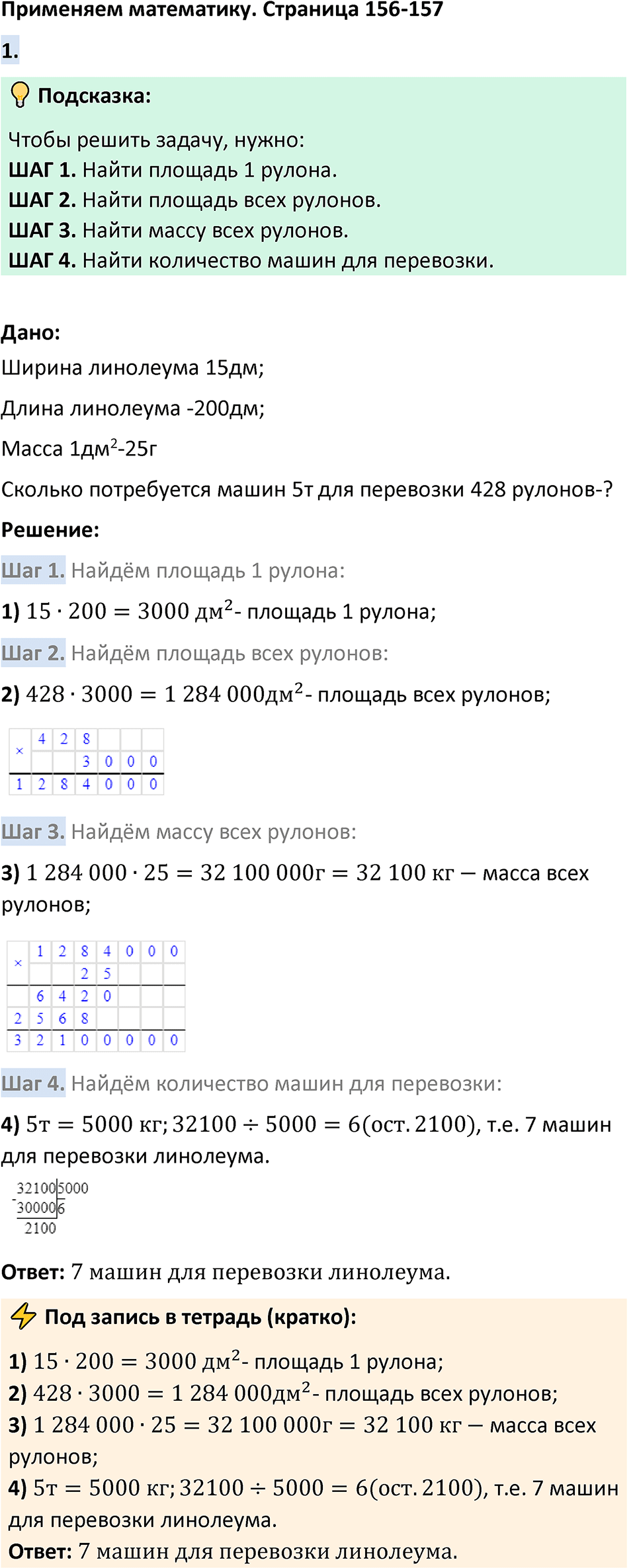 Страница 156-157 Применяем математику — решение 1