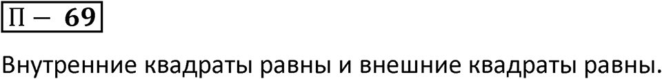П. 69 — решение 1