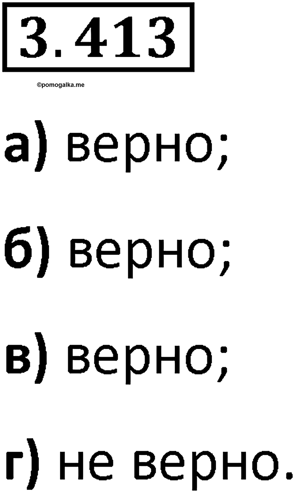 Номер 3.413 — решение 1