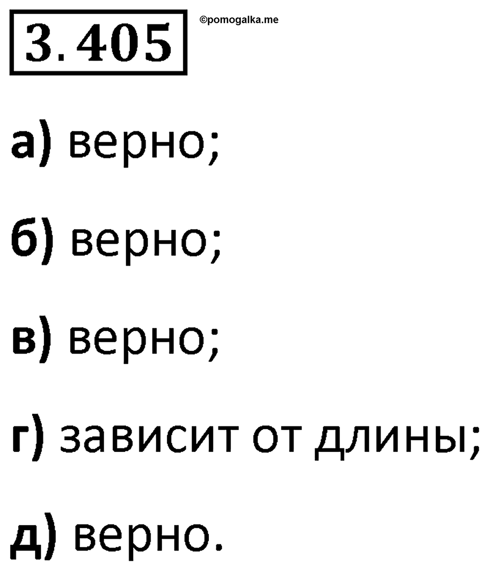 Номер 3.405 — решение 1