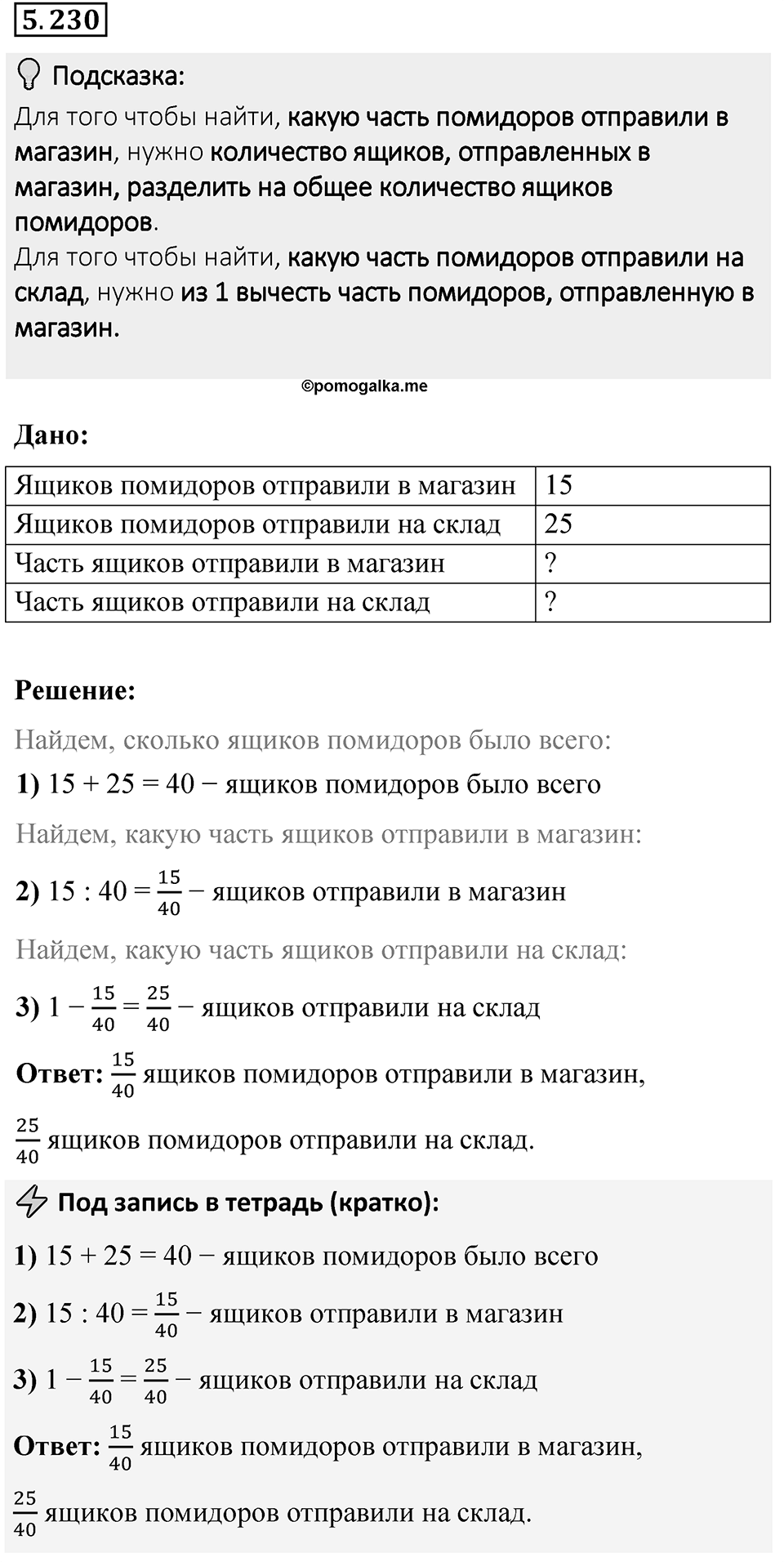 Номер 5.230 — решение 1