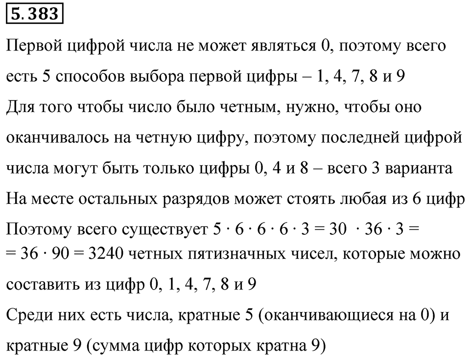 Номер 5.383 — решение 1