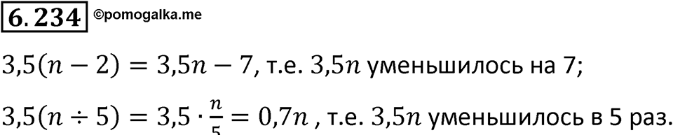 Номер 6.234 — решение 1